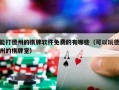 能打德州的棋牌软件免费的有哪些（可以玩德州的棋牌室）