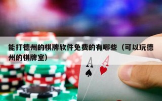 能打德州的棋牌软件免费的有哪些（可以玩德州的棋牌室）