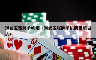 港式五张牌手机版（港式五张牌手机版更新日志）