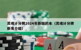 灵魂计分牌2024年新版的本（灵魂计分牌新鬼介绍）