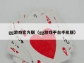 gg游戏官方版（gg游戏平台手机版）