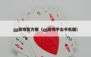 gg游戏官方版（gg游戏平台手机版）