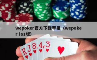 wepoker官方下载苹果（wepoker ios版）