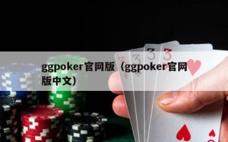 ggpoker官网版（ggpoker官网版中文）