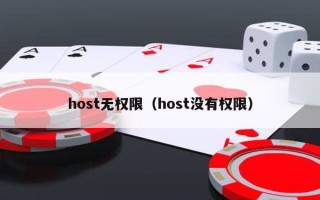 host无权限（host没有权限）