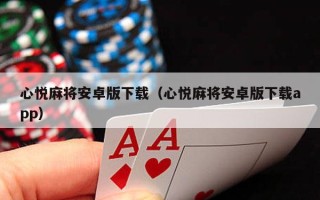 心悦麻将安卓版下载（心悦麻将安卓版下载app）