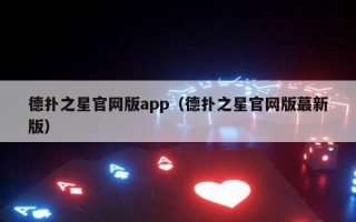 德扑之星官网版app（德扑之星官网版蕞新版）