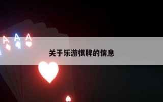 关于乐游棋牌的信息