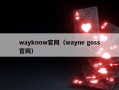 wayknow官网（wayne goss官网）