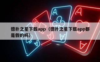 德扑之星下载app（德扑之星下载app都是假的吗）