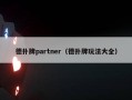 德扑牌partner（德扑牌玩法大全）