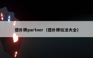 德扑牌partner（德扑牌玩法大全）