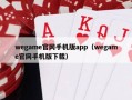 wegame官网手机版app（wegame官网手机版下载）