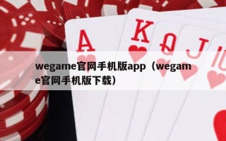 wegame官网手机版app（wegame官网手机版下载）