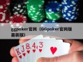 ggpoker官网（GGpoker官网版蕞新版）