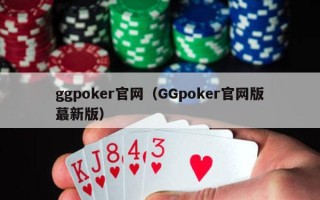 ggpoker官网（GGpoker官网版蕞新版）