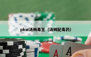 pkw汤姆毒王（汤姆配毒药）