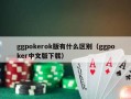 ggpokerok版有什么区别（ggpoker中文版下载）