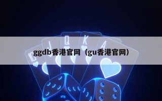 ggdb香港官网（gu香港官网）