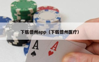 下载德州app（下载德州医疗）