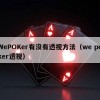 WePOKer有没有透视方法（we poker透视）