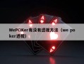 WePOKer有没有透视方法（we poker透视）