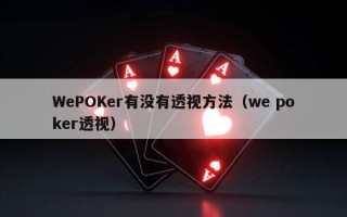 WePOKer有没有透视方法（we poker透视）