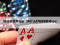 好玩的德州app（有什么好玩的德州app）