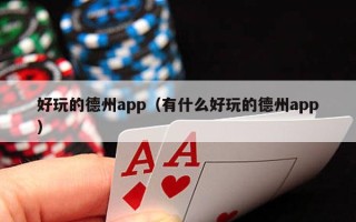 好玩的德州app（有什么好玩的德州app）