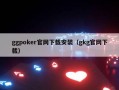 ggpoker官网下载安装（gkg官网下载）