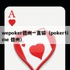 wepoker德州一直输（pokertime 德州）