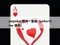 wepoker德州一直输（pokertime 德州）