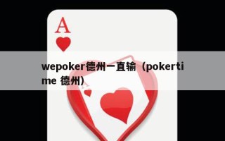 wepoker德州一直输（pokertime 德州）