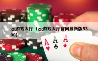 gg游戏大厅（gg游戏大厅官网蕞新版5300）