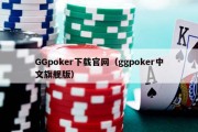 GGpoker下载官网（ggpoker中文旗舰版）