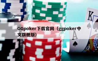 GGpoker下载官网（ggpoker中文旗舰版）