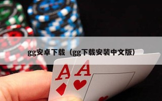 gg安卓下载（gg下载安装中文版）