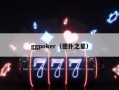 ggpoker（德扑之星）