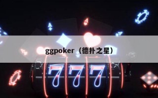 ggpoker（德扑之星）