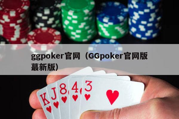 ggpoker官网（GGpoker官网版蕞新版）-第1张图片-德扑星球