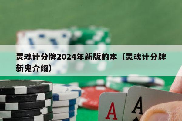 灵魂计分牌2024年新版的本（灵魂计分牌新鬼介绍）-第1张图片-德扑星球