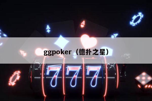 ggpoker（德扑之星）-第1张图片-德扑星球