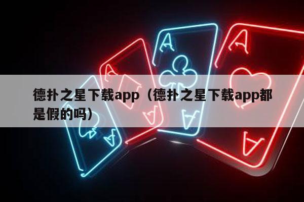 德扑之星下载app（德扑之星下载app都是假的吗）-第1张图片-德扑星球