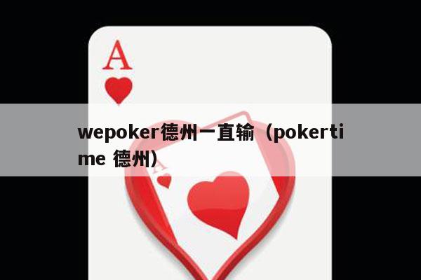 wepoker德州一直输（pokertime 德州）-第1张图片-德扑星球