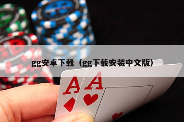 gg安卓下载（gg下载安装中文版）-第1张图片-德扑星球