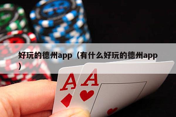 好玩的德州app（有什么好玩的德州app）-第1张图片-德扑星球