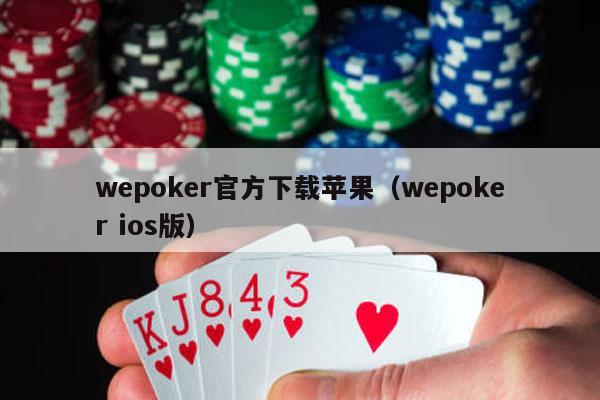 wepoker官方下载苹果（wepoker ios版）-第1张图片-德扑星球