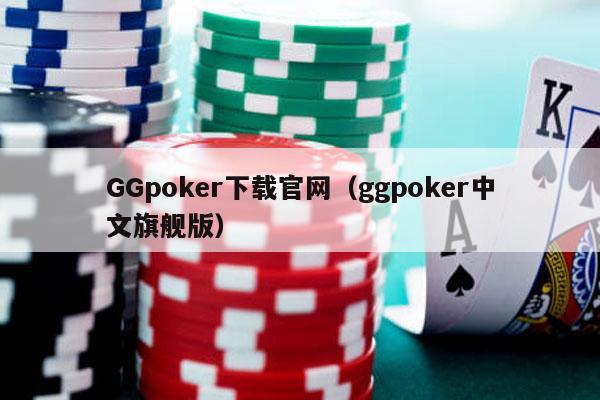 GGpoker下载官网（ggpoker中文旗舰版）-第1张图片-德扑星球