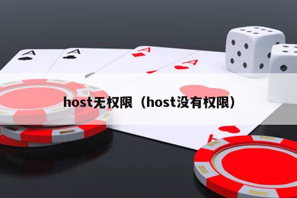 host无权限（host没有权限）-第1张图片-德扑星球