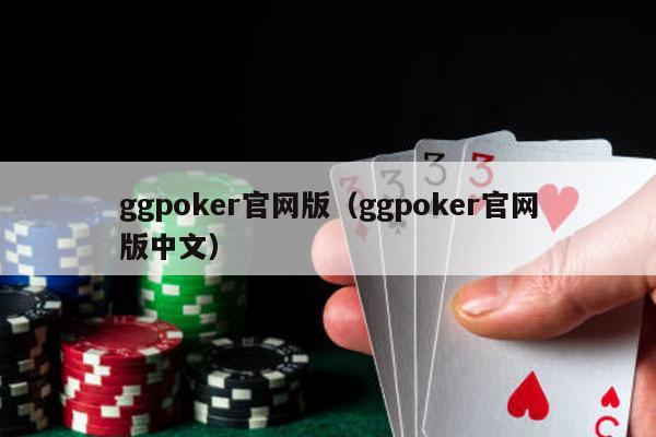 ggpoker官网版（ggpoker官网版中文）-第1张图片-德扑星球